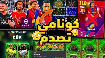 رسميا🔥اول اضافات بيس 2025🔥 اضافة كروت جديدة🔥 انطلاق تحديث الخريف 4.0.0🔥efootball 2024