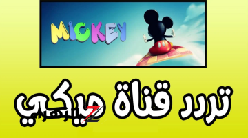 نزل الآن..تردد قناة ميكي عبى النايل سات Mickey وعرب سات بأعلى جودة  2024