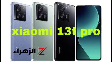 منافس الساحة متربع القمة.. سعر ومواصفات Xiaomi 13T Pro الجديد المقاوم للماء بأمكانيات خرافية وأداء وتصميم ابداعي