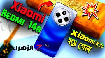 ضد الخدش والصدمات القوة والتصميم بين يديك شاومي تطرح هاتف Xiaomi Redmi 14R في الخارج بكاميرا عملاقة وتصميم فخم وشيك