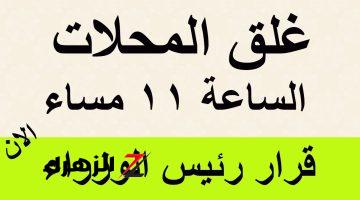 المحلات هتقفل الساعة 11 ابتداء من هذا التوقيت.. إلغاء التوقيت الصيفي في مصر