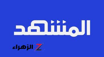 لمتابعة برنامج ستوديو العرب.. تردد قناة المشهد الجديد 2024 على جميع الأقمار الصناعية