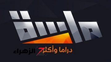 لمتابعة مسلسل وادي الرحى.. تردد قناة ماسة المجد الجديد 2024 على القمر الصناعي نايل سات