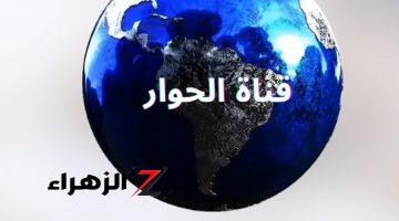 خطوات ضبط تردد قناة الحوار الجديد 2024 على جميع الأقمار الصناعية