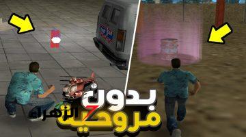 لن يفعلها غير لا الأبطال.. مهمات جاتا 5 GTA MISSION.. رحلة لا تنسى في عالم العصابات