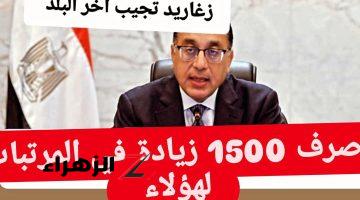 “خبر زي السكر لهؤلاء” صرف 1500 جنيه لجميع العاملين لهذا السبب + اليكــم موعد الصرف