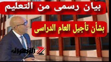 «مد الأجازة14 يوم كمان».. تأجيل العام الدراسي الجديد 2024-2025 لمدة أسبوعين وزارة التعليم تحسمها