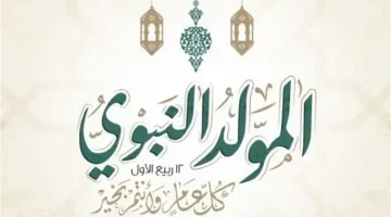 بعد تأجيلها.. تعرف على موعد إجازة المولد النبوي الشريفو الإجازات الرسمية المتبقية لعام 2024