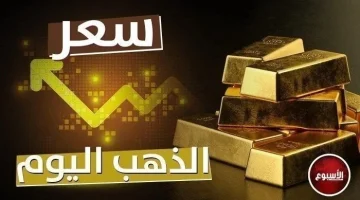 «فرصة العمر».. تراجع جديد في أسعار الذهب وتطورات حول عيار 21 – مش هتتعوض تاني