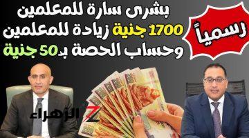 زيادة 1700 جنيه.. وزير التربية والتعليم يزف بشرى سارة قبل بدء العام الدراسي الجديد 2025/2024