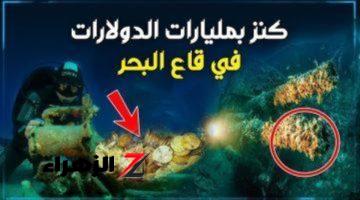 اكتشاف أذهل العلماء..!! العثور على اكبر سفينه غارقه منذ 300 عام بها كنوز لا تعد ولا تحصى..!! الذهب هيبقى بالكوم..!!