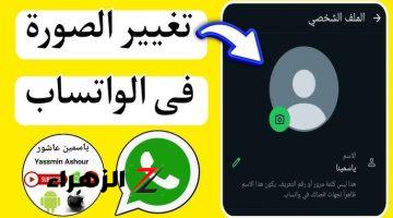 فكرة مجنونة .. طريقة تغيير صورة بروفايل صديقك علي الواتساب من هاتفك دون أن يشعر .. جربها وفاجئ صحابك بيها