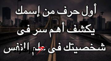 تعالى اكتشف شخصيتك!!… اعرف شخصيتك من اول حرف من اسمك هتتفاجئ من اللي هتعرفة!!