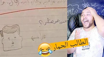 “مصر كلها قلبت عليه”… أغرب إجابة لطالب في الصف الرابع في إمتحان اللغة العربية | لن تتوقع إجابته؟