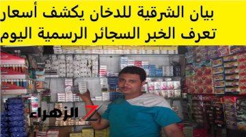 “ياريتك بطلتها من زمان” .. بيان الشرقية للدخان يكشف أسعار السجائر الرسمية اليوم بعد زيادة 11 صنف .. شوف دخانك بكام!!