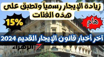 مفاجأة للملايين.. زيادة جديدة في قانون الإيجار القديم رسميا للشقق السكنية 15% وتطبق على هذه الفئات