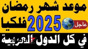 بدأ العد التنازلي.. موعد شهر رمضان 2025 في جميع الدول العربية وفقًا للحسابات الفلكية