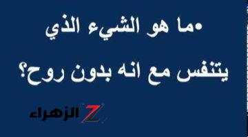 98% مش عارفين الاجابة..!! ما هو الشيء الذي يتنفس ولا روح له؟ اللغز اللي جنن الملايين..!!! 