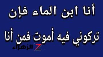 شغل عقلك.. ما هو حل اللغز أنا ابن الماء فإن تركوني فيه أموت، فمن أنا؟.. الاجابه مش هتخطر على البال..!! 