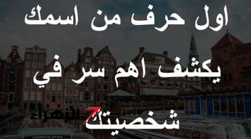 هتلاقي فضايح للركب.. اول حرف من اسمك يكشف اهم سر في شخصيتك وتفاصيل حياتك.. هتتفاجيء من اللي هتعرفه!!