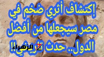 حدث تاريخي هيزعل دول كتير .. إكتشاف كنز أثري ضخم في مصر سيجعلها تتربع علي عرش أمريكا ودول الخليج .. باي باي السعودية وقطر!!