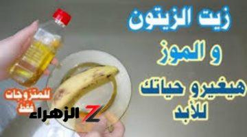 حققي حلمك بمكونات رخيصه!!.. خلطة سحرية بـ زيت الزيتون والموز اخلطيهم بهذه الطريقة وضعيهم كل ليلة علي هذا المكان .. جربيه ومش هتندمي