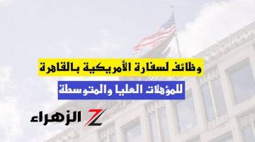 «الحق قدم بسرعة»..براتب 71 ألف جنيه شهريا.. وظائف متاحة في السفارة الأمريكية بالقاهرة