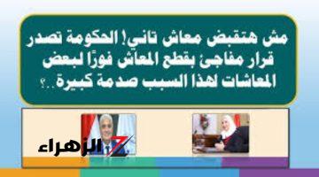 “معاشك ممكن يتقطع وانت مش واخد بالك! المعاشات هتتوقف فورًا عن الناس دول، خلص وقت الهزار!”