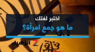 5% بس اللي عرفوا يحلوها.. ما هو جمع كلمة “امرأة” وما هو مفرد “نساء”؟! التي أبكت طلاب الثانوية .. تبقي عبقري لو عرفت حلها