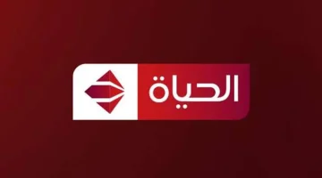 “حملها الأن”…تردد قناة الحياة الجديد 2024 “نزلها وشوف المسلسلات والأفلام“