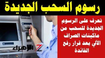 متجيش تعيط قدام المكنة .. من دلوقتي اعرف هيتخصم كام 10 بنوك تعلن رسوم السحب من ماكينات الـ ATM