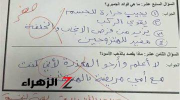 «جنن المصحح والوزاره كلها»… شاهد اغرب اجابات الطلبه التي ادهشت عقول المصححين من بينهم مصحح اعتزل مهنه التدريس نهائيا!!