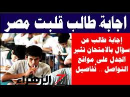 “إجابة قلبت مصر كلها”.. طالب يجيب على سؤال بطريقة أذهلت الجميـع و تجعل المصحح يبكي من إجابته و يمنحه 20 من 20 .. اعرف ماذا كتب الطالب ورد فعل المصحح!!!