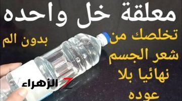 “نضافتك هي سر سعادتك”… ضعي الخل على هذه المنطقة وتخلصي تماما من الشعر الزائد بسهولة وسرعة مذهلة!!