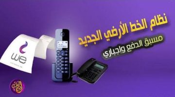 المصرية للاتصالات تصدم هؤلاء الفئات!!.. المصرية للاتصالات تُعلن عن تطبيق إجباري للفاتورة الربع سنوية!!