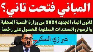 خبر زي السكر … يابخت اللي عندة حتة أرض.. قانون البناء الجديد 2024 وشروط البناء الجديدة على الأرضي الزراعية في القرى والريف “الأوراق المطلوبة”