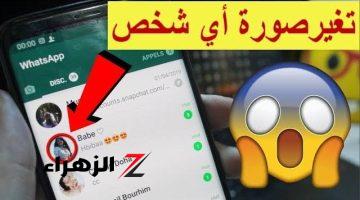 استخدمها في الحلال بس .. فكرة عبقرية | غير بنفسك صورة صديقك على الواتساب بأي صورة تريدها واجعله يتفاجئ وينصدم .. جرب وشوف بنفسك