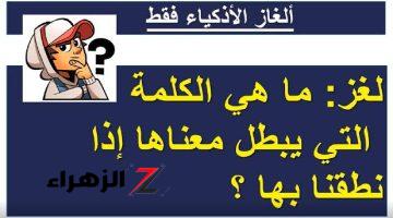 «لغز أعجز العقول».. ما هي الكلمه التي يبطل معناها اذا نطقت بها.. الاجابة مش هتخطر على بال الجن الازرق..!!