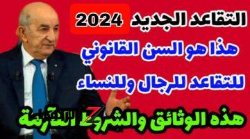 «خبر لمن يهمه الامر».. تعرف على اخر تطورات قانون التقاعد للنساء في الجزائر 2024.. التفاصيل!!