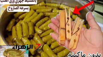 “هتبقى استاذة لف محشي وورق عنب”… طريقة لف محشي مشبك الغسيل: هتلفى أكثر من حلتين في 10 دقائق!!