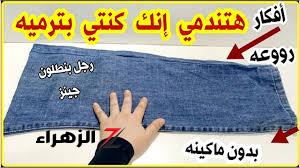 “فكرة بمليون جنيه”..لو عندك رجل بنطلون جينز قديم لن ترميه بعد اليوم أفكار هتفيدك جداا من اعاده تدوير الجينز القديم