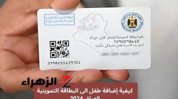 طريقة إضافة الأطفال للبطاقة التموينية في العراق.. 7 شروط أساسية 