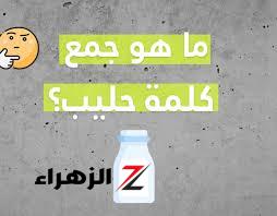 سقطت آلاف الطلاب .. هل تعرف ما هو جمع حليب؟! كيف تجمع الكلمة التي لا تجمع؟ .. خبراء اللغة يكشفون حل هذا اللغز