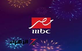 “نزلها الأن”…تردد قناة أم بي سي مصر على النايل سات MBC MASR