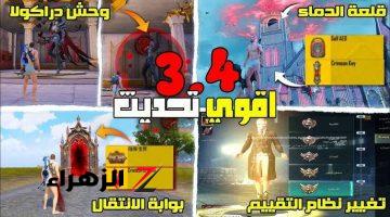 “مميزات خرافية”.. إضافات وتحسينات تحديث ببجي موبايل 3.4 PUBG Mobile وموعد نزوله على أندرويد وآيفون