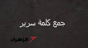 9% بس الي عرفوها… هل تعلم ما هو جمع كلمة سرير في اللغة العربية.. سؤال وقع 95% من الطلبة!!!