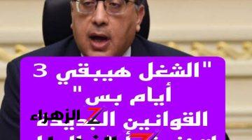 “افرح نص الاسبوع بقا اجازة! ”… الشغل هيبقي 3 أيام بس.. يا جماله بدأ لتخفيف أيام العمل في مصر !!