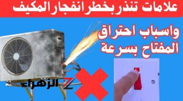 ”هترجع تندم لو مااتصرفتش بسرعة!“ .. 6 أخطاء شائعة تؤدي إلي انفجار التكييف في ثواني .. اذا ظهرت امامك هذه العلامات اهرب فورًا!!