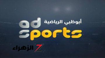 “الكورة على أصولها”.. تردد قناة AD Sport 1 HD “أبوظبي الرياضية” متوفر على نايل سات وعرب سات