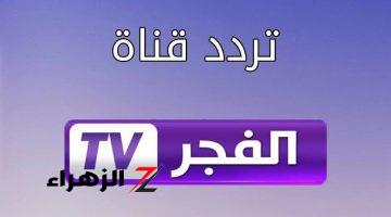 “اضبطها الآن وعيش المتعة”.. تردد قناة الفجر الجزائرية الجديد 2024 واستمتع بمتابعة أقوى المسلسلات التركية